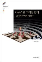 야누스로 그려진 근대