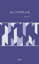 늙은 코끼리의 노래