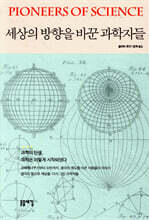 세상의 방향을 바꾼 과학자들