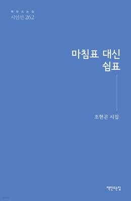 마침표 대신 쉼표