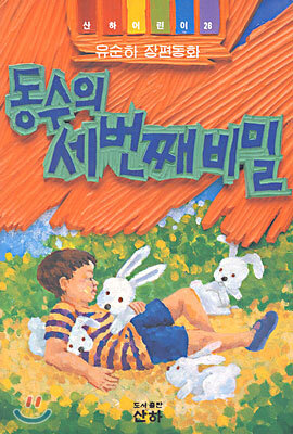 동수의 세번째 비밀