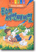 동수의 세번째 비밀
