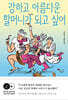 강하고 아름다운 할머니가 되고 싶어