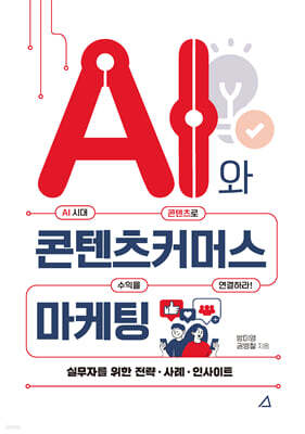AI와 콘텐츠커머스 마케팅