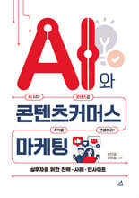 AI와 콘텐츠커머스 마케팅