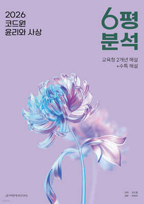 2026 코드원 윤리와 사상 6평 분석 (2025년)