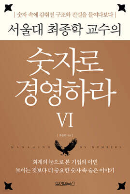 서울대 최종학 교수의 숫자로 경영하라 6