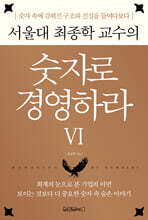 서울대 최종학 교수의 숫자로 경영하라 6
