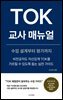 TOK 교사 매뉴얼: 수업 설계부터 평가까지