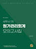 세무사 1차 원가관리회계 모의고사집