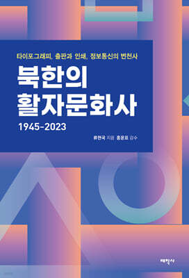 북한의 활자문화사 1945-2023