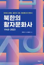 북한의 활자문화사 1945-2023
