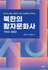 북한의 활자문화사 1945-2023