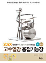 202X 고수열강 용접기능장 필기+실기