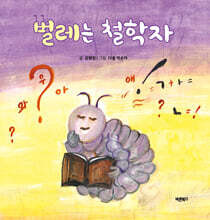 벌레는 철학자
