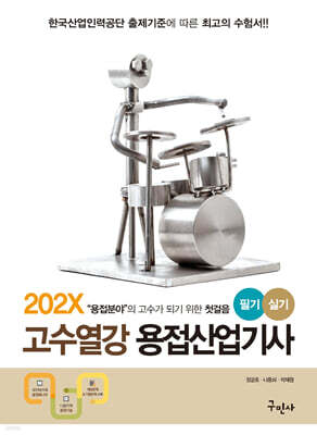 202X 고수열강 용접산업기사 필기+실기