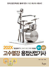 202X 고수열강 용접산업기사 필기+실기