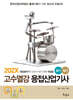 202X 고수열강 용접산업기사 필기+실기