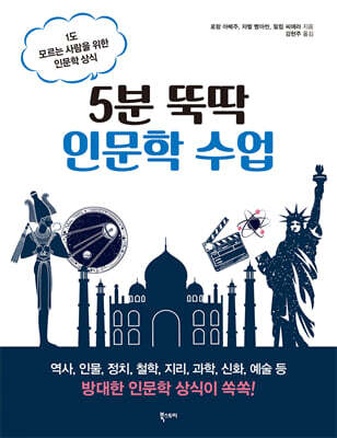 5분 뚝딱 인문학 수업