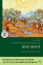 화에 대하여 (라틴어 원전 완역본)