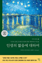 인생의 짧음에 대하여 (라틴어 원전 완역본)