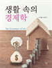 생활 속의 경제학
