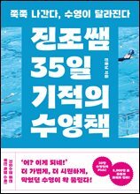 진조쌤 35일 기적의 수영책