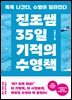 진조쌤 35일 기적의 수영책