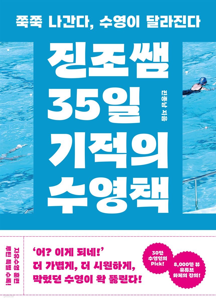 [단독] 진조쌤 35일 기적의 수영책