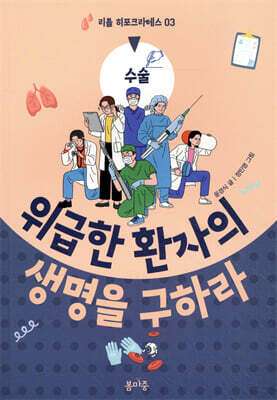 위급한 환자의 생명을 구하라