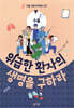 위급한 환자의 생명을 구하라