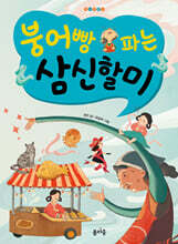 붕어빵 파는 삼신할미