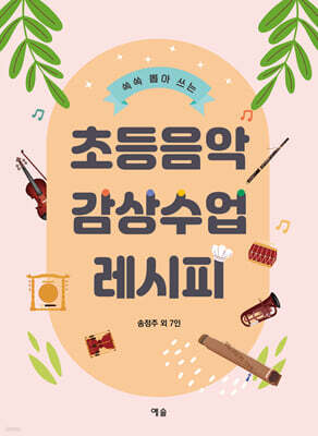 초등음악 감상수업 레시피