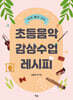 초등음악 감상수업 레시피