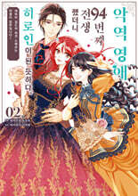 악역 영애, 94번째 전생했더니 히로인이 된 듯하다. 2