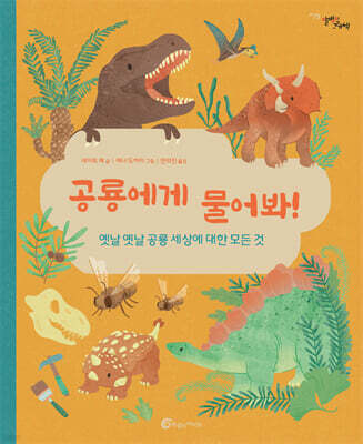 공룡에게 물어봐!