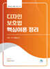 디자인 보호법 핵심이론정리