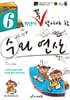 6학년이 꼭 알아야 할 수와 연산