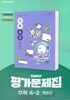 천재교육 초등 수학 4-2 자습서+평가문제집 박만구