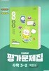 천재교육 초등 수학 3-2 자습서+평가문제집 박만구