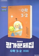 천재교육 초등 수학 3-2 자습서+평가문제집 한대희