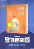천재교육 초등 수학 3-2 자습서+평가문제집 한대희