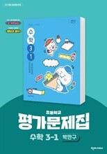 천재교육 초등 수학 3-1 자습서+평가문제집 박만구