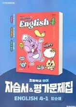 천재교육 초등 영어 4-1 자습서+평가문제집 함순애