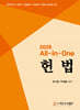 2026 All-in-One 헌법