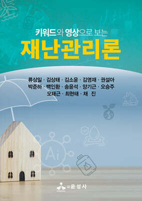 키워드와 영상으로 보는 재난관리론