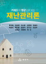 키워드와 영상으로 보는 재난관리론