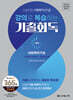 2026 나눔의집 사회복지사1급 강의로 복습하는 기출회독 1과목 사회복지기초