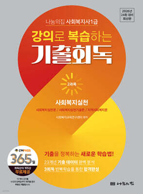 2026 나눔의집 사회복지사1급 강의로 복습하는 기출회독 2과목 사회복지실천