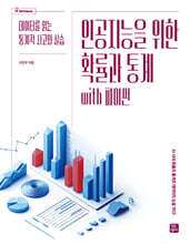 인공지능을 위한 확률과 통계 with 파이썬